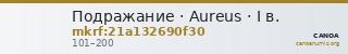 Подражание · Aureus · I в. — CANOA