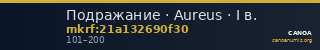 Подражание · Aureus · I в. — CANOA