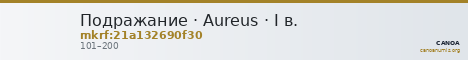 Подражание · Aureus · I в. — CANOA
