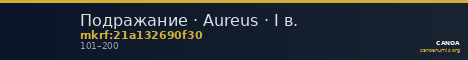 Подражание · Aureus · I в. — CANOA