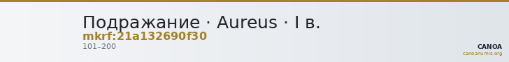 Подражание · Aureus · I в. — CANOA