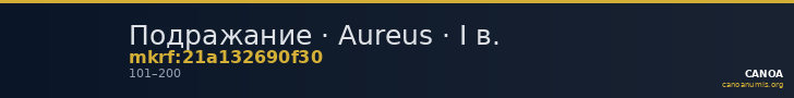 Подражание · Aureus · I в. — CANOA