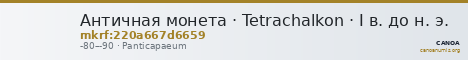 Античная монета · Tetrachalkon · I в. до н. э. — CANOA
