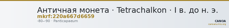 Античная монета · Tetrachalkon · I в. до н. э. — CANOA