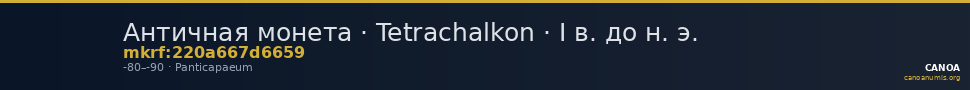 Античная монета · Tetrachalkon · I в. до н. э. — CANOA