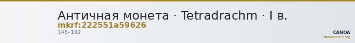 Античная монета · Tetradrachm · I в. — CANOA