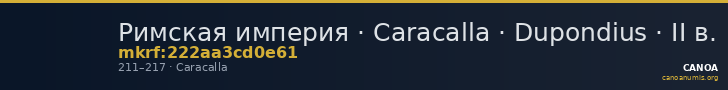 Римская империя · Caracalla · Dupondius · II в. — CANOA