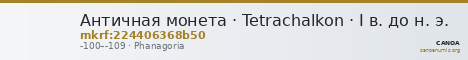 Античная монета · Tetrachalkon · I в. до н. э. — CANOA