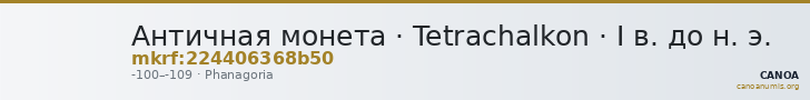 Античная монета · Tetrachalkon · I в. до н. э. — CANOA