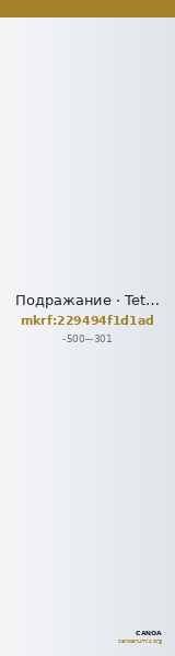 Подражание · Tetradrachm · V в. до н. э. — CANOA