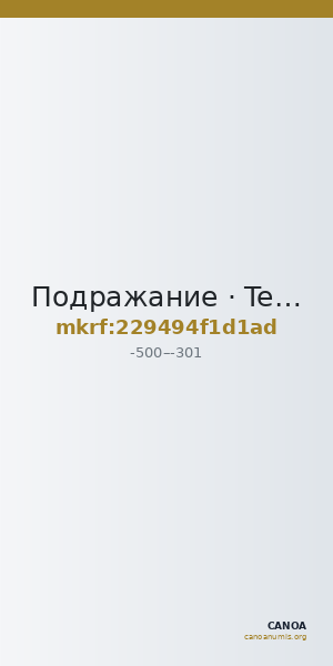 Подражание · Tetradrachm · V в. до н. э. — CANOA