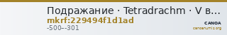 Подражание · Tetradrachm · V в. до н. э. — CANOA