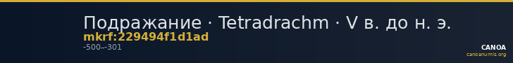 Подражание · Tetradrachm · V в. до н. э. — CANOA