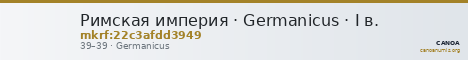 Римская империя · Germanicus · I в. — CANOA