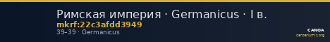 Римская империя · Germanicus · I в. — CANOA