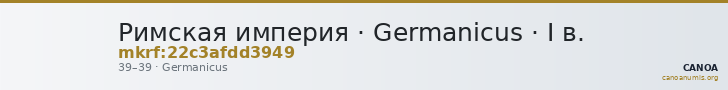 Римская империя · Germanicus · I в. — CANOA