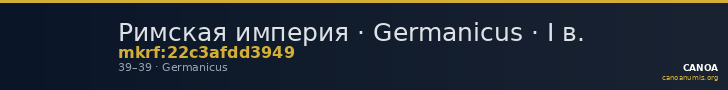 Римская империя · Germanicus · I в. — CANOA