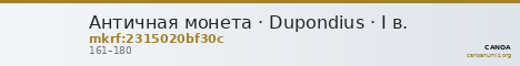 Античная монета · Dupondius · I в. — CANOA