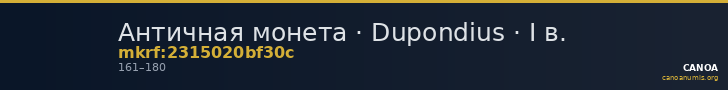 Античная монета · Dupondius · I в. — CANOA