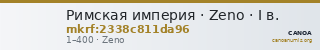 Римская империя · Zeno · I в. — CANOA