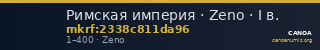 Римская империя · Zeno · I в. — CANOA