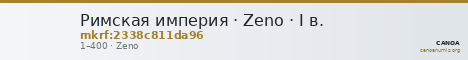 Римская империя · Zeno · I в. — CANOA