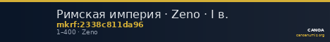 Римская империя · Zeno · I в. — CANOA