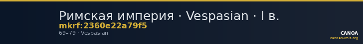 Римская империя · Vespasian · I в. — CANOA