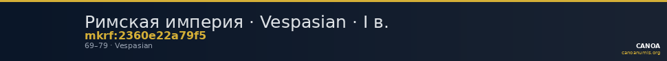 Римская империя · Vespasian · I в. — CANOA