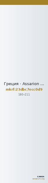 Греция · Assarion · I в. — CANOA