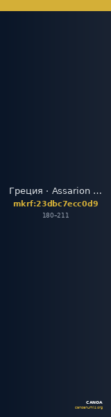 Греция · Assarion · I в. — CANOA