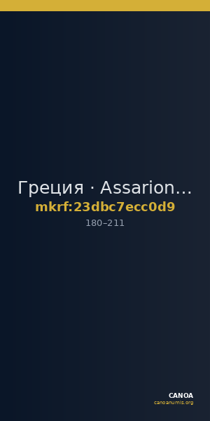Греция · Assarion · I в. — CANOA