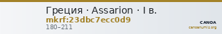 Греция · Assarion · I в. — CANOA