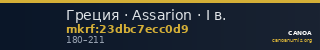 Греция · Assarion · I в. — CANOA
