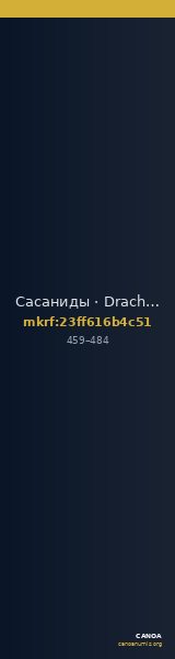 Сасаниды · Drachma · IV в. — CANOA