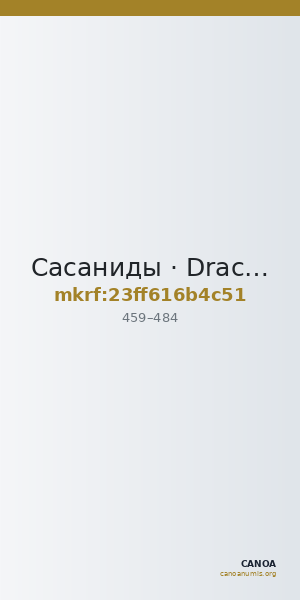 Сасаниды · Drachma · IV в. — CANOA