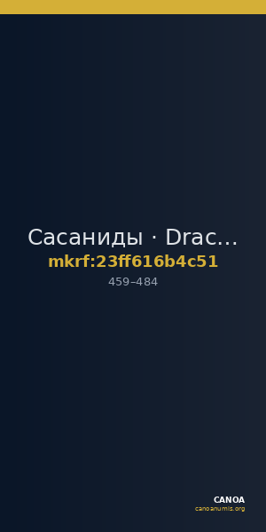 Сасаниды · Drachma · IV в. — CANOA