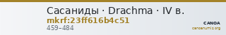 Сасаниды · Drachma · IV в. — CANOA
