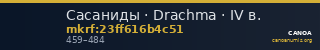 Сасаниды · Drachma · IV в. — CANOA