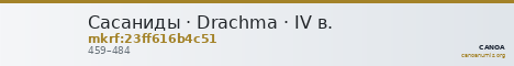 Сасаниды · Drachma · IV в. — CANOA