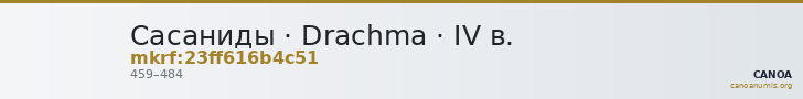 Сасаниды · Drachma · IV в. — CANOA