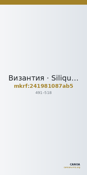 Византия · Siliqua · IV в. — CANOA