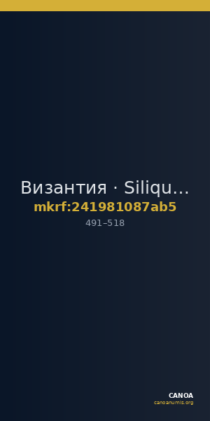 Византия · Siliqua · IV в. — CANOA