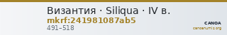 Византия · Siliqua · IV в. — CANOA