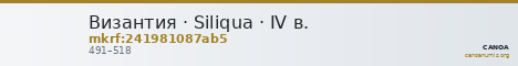 Византия · Siliqua · IV в. — CANOA