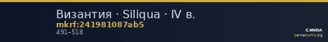 Византия · Siliqua · IV в. — CANOA