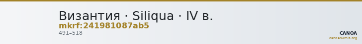 Византия · Siliqua · IV в. — CANOA