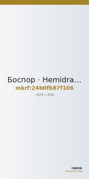 Боспор · Hemidrachm · IV в. до н. э. — CANOA