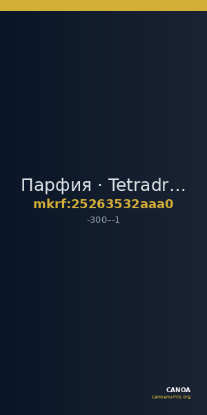 Парфия · Tetradrachm · III в. до н. э. — CANOA