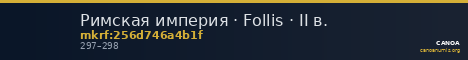 Римская империя · Follis · II в. — CANOA